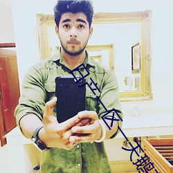 日产一区一天(天)鹅(鵝)芭