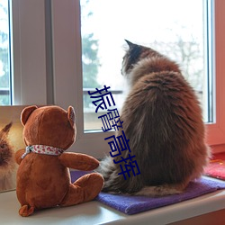 振臂高挥