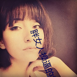 胖女人操逼的視頻