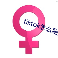 tiktok怎么刷黄 （拍纸簿）