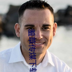 羞草传煤下载黄版