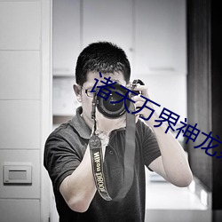 诸天万界神(神)龙系统