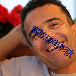 解放碑電影院