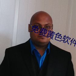 免费黄色软件大全