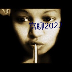 富聊2022