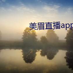 美眉直播app