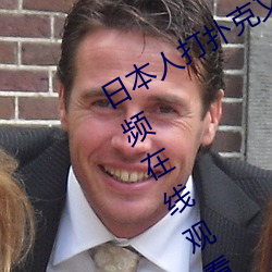 日本人打扑克又痛(tòng)又叫全集高清正版视频在线观看