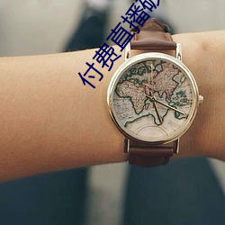 付(付)费(費)直播(播)破解