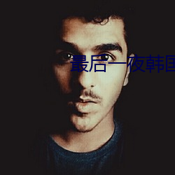 最後一夜韓國在線觀看免費
