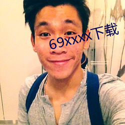 69xxxx下载(zài)