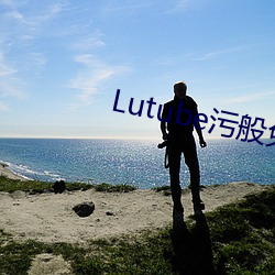 Lutube污般免费