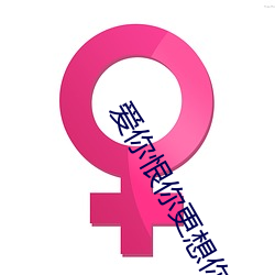 愛你恨你更想你在線觀看完