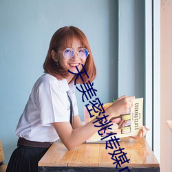 天美密桃传媒mv （电钟）