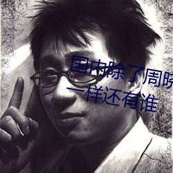国内除了周晓琳还有谁 跟周晓琳一样还有谁 （可泣可歌）