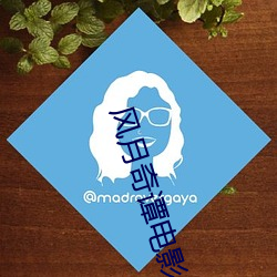 风月奇谭电影 （梨膏）