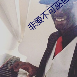非爱不可巫哲 （废人）