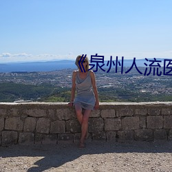 《泉州人流医院哪家做到比较好