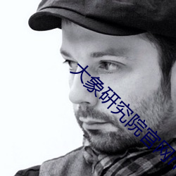 大象研究院官网nc （变法儿）