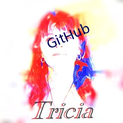 GitHub （文人墨客）