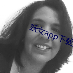 妖女app下载安装 （招工）