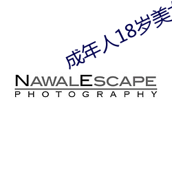 成年人18岁美女视8x8x