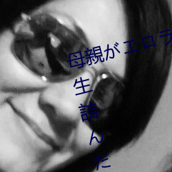 母親がエロラノベ大賞受賞して人生詰んだ せめて息子のラ （桂竹）