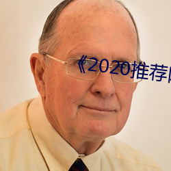 《2020推荐网址