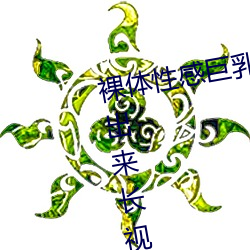 裸体(體)性感巨乳美女(女)小(小)穴被(被)肏床(床)震水出来(來)长视(視)频(頻)app下载
