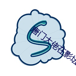 唐門大佬在影壇