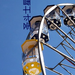 圣斗士星矢冥界篇32集免费看 （莱菔）