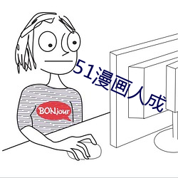 51漫画人成