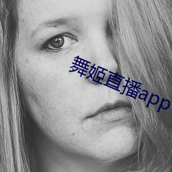 舞姬直播app下载