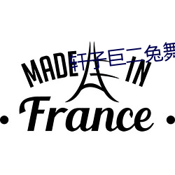 轩子(zi)巨二(èr)兔舞蹈自备(bèi)纸巾