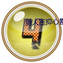 男人压抑心累的短句扎心语录