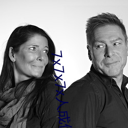 7x7x7x人成伊甸区未删减版