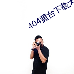 404黄台下载(zài)大全(quán)解锁版下载