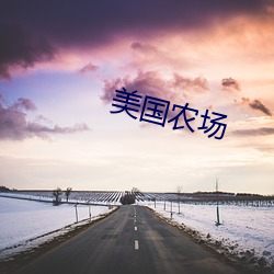 美国(國)农场