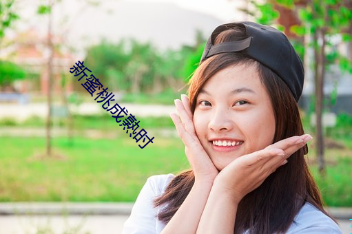 新蜜(蜜)桃(桃)成熟时