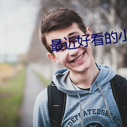 最近好看的小说