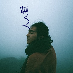 人人看 （立足点）
