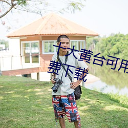 十大黄(黃)台(台)可用游(遊)戏软件app大(大)全免费(費)下(下)载