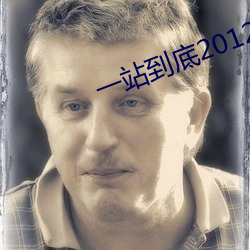 一站(站)到(到)底20120713陈(陳)硕
