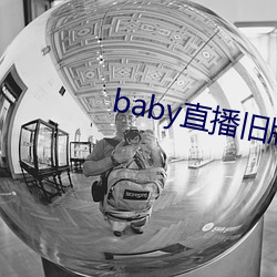 baby直播旧版本