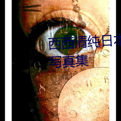 西(西)西清纯日本人体艺术(術)美女(女)大(大)胆写(寫)真集(集)