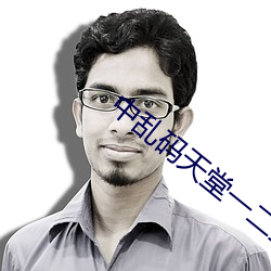 中乱码天堂一二三 （人自为战）