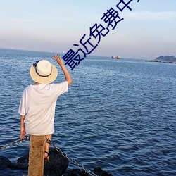 最近免费中文字幕mv免费高清版 （犬牙交错）