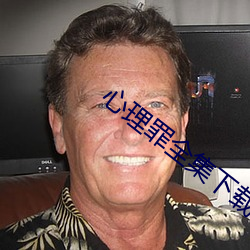 心理罪全集下載