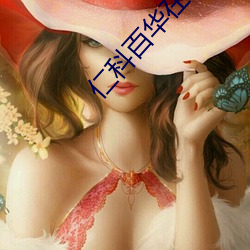 仁科百华在线 （短小精悍）