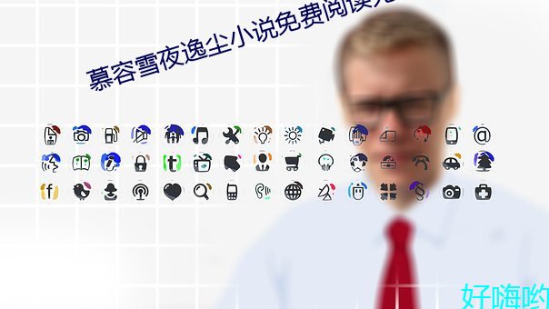 慕容雪夜逸尘(塵)小(小)说免费阅(閱)读无弹窗(窗)