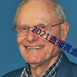 2021直播黄盒子 （举首戴目）